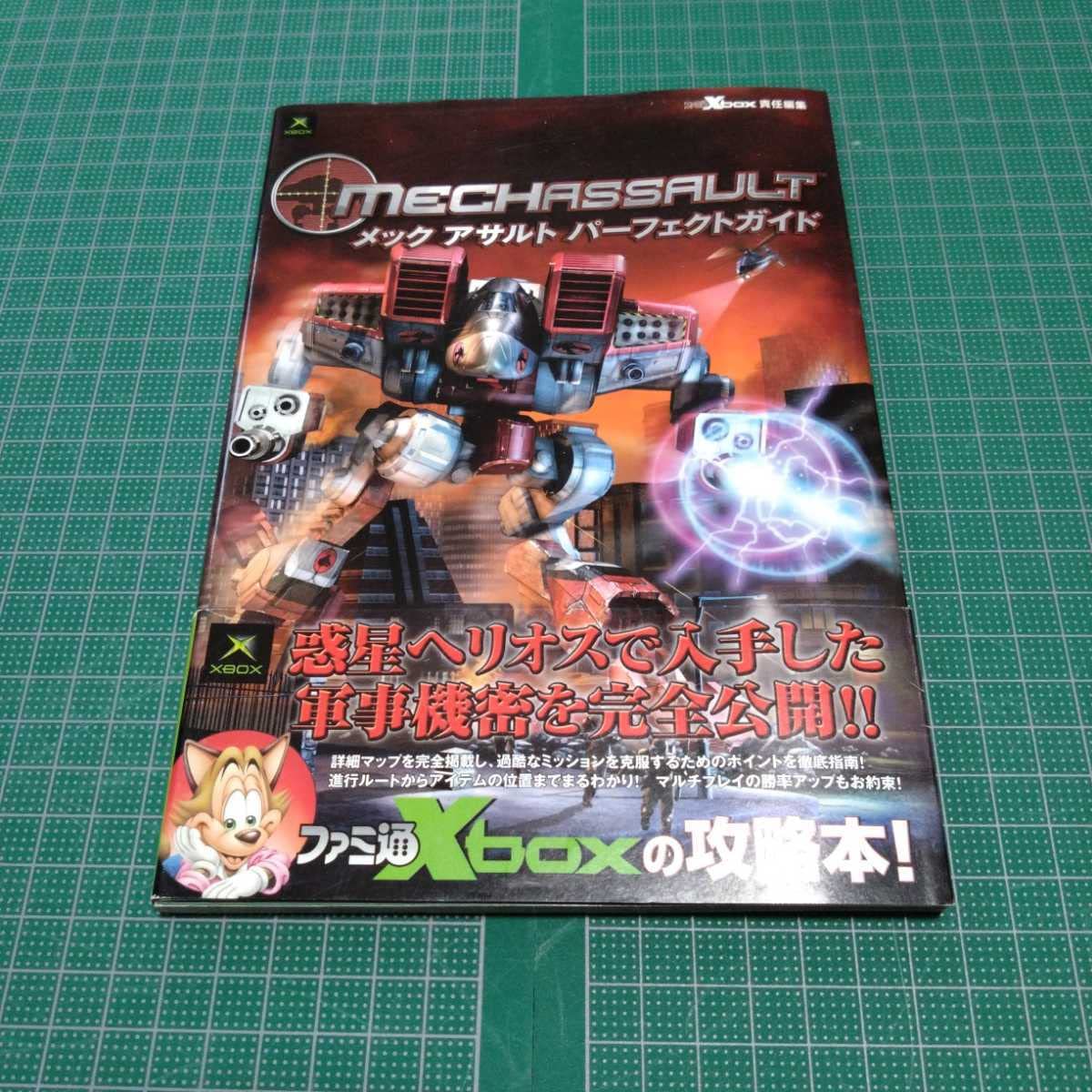 Amazon.co.jp: メックアサルトパーフェクトガイド 攻略本 : おもちゃ