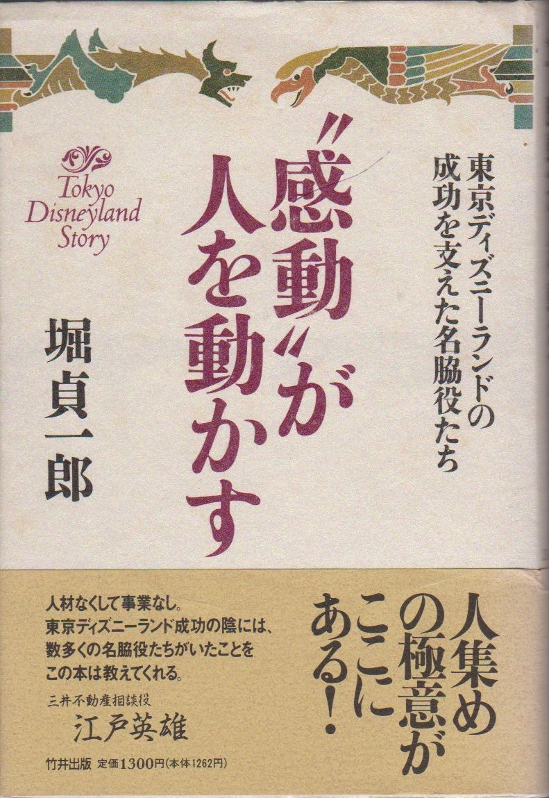 希少!】人を集める なぜ東京ディズニーランドが