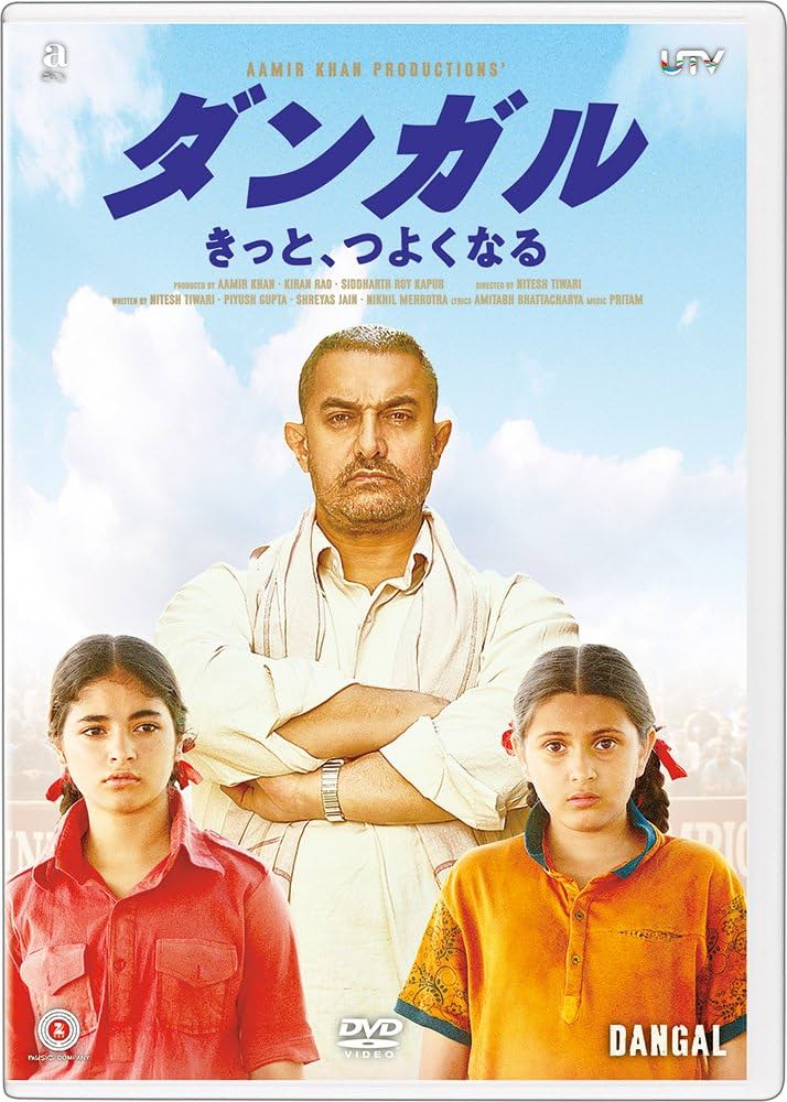 Amazon.co.jp: ダンガルきっと、つよくなる [DVD] : アーミル・カーン