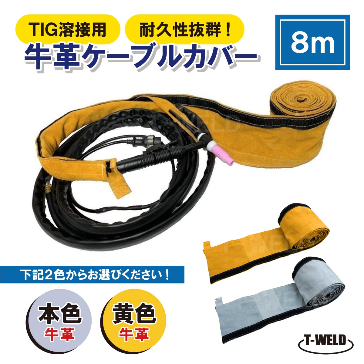 Amazon | TIG 半自動 溶接 トーチ ケーブルカバー 8m 自然牛革 カラー 