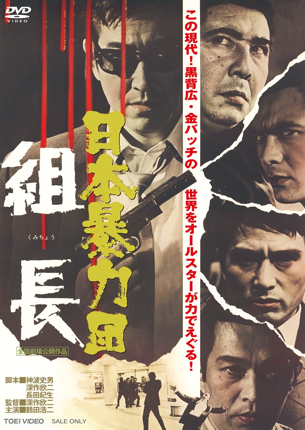 Amazon.co.jp: 日本暴力団 組長 [DVD] : 鶴田浩二: DVD