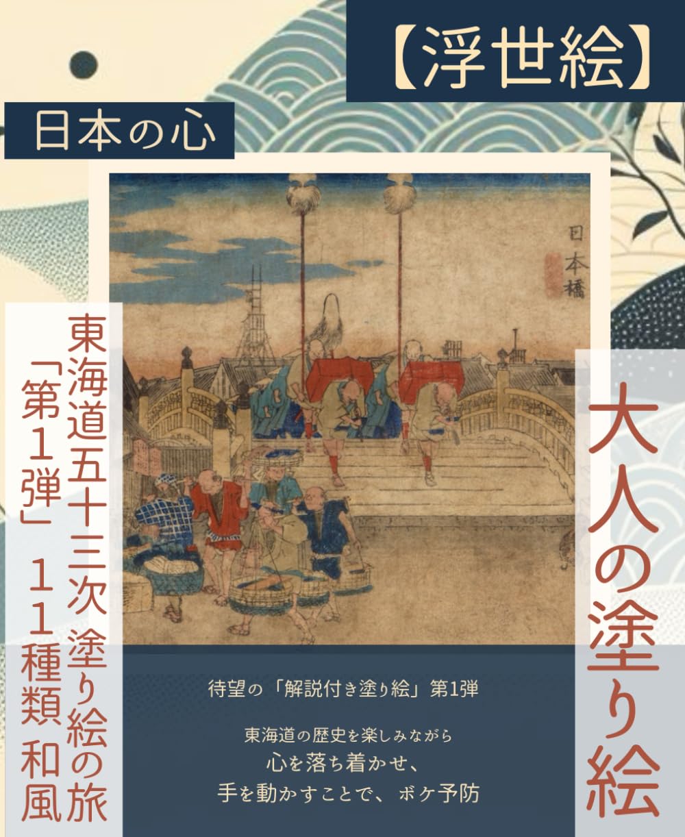 大人の塗り絵【浮世絵】 東海道五十三次 塗り絵の旅「第1弾」11種類
