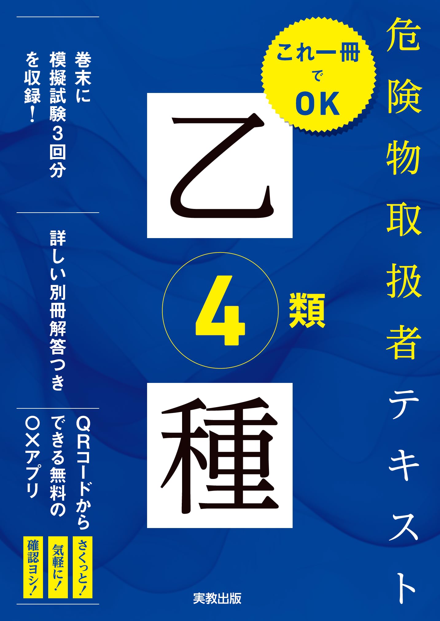 これ1冊でOK 危険物取扱者テキスト 乙種4類 | 岡田 治、安田 誠、南端