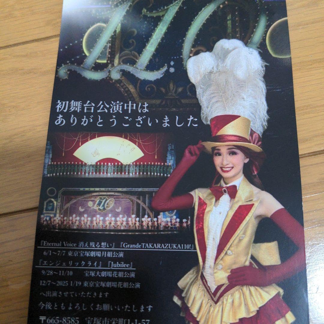 Amazon.co.jp: 宝塚歌劇団 彩葉ゆめ お礼状 T : おもちゃ