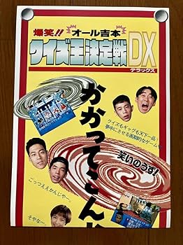 PlayStation - 【PSソフト】爆笑オール吉本クイズ王決定戦DX 41Cpl6ZbzLL._AC_SY200_QL15_.jpg