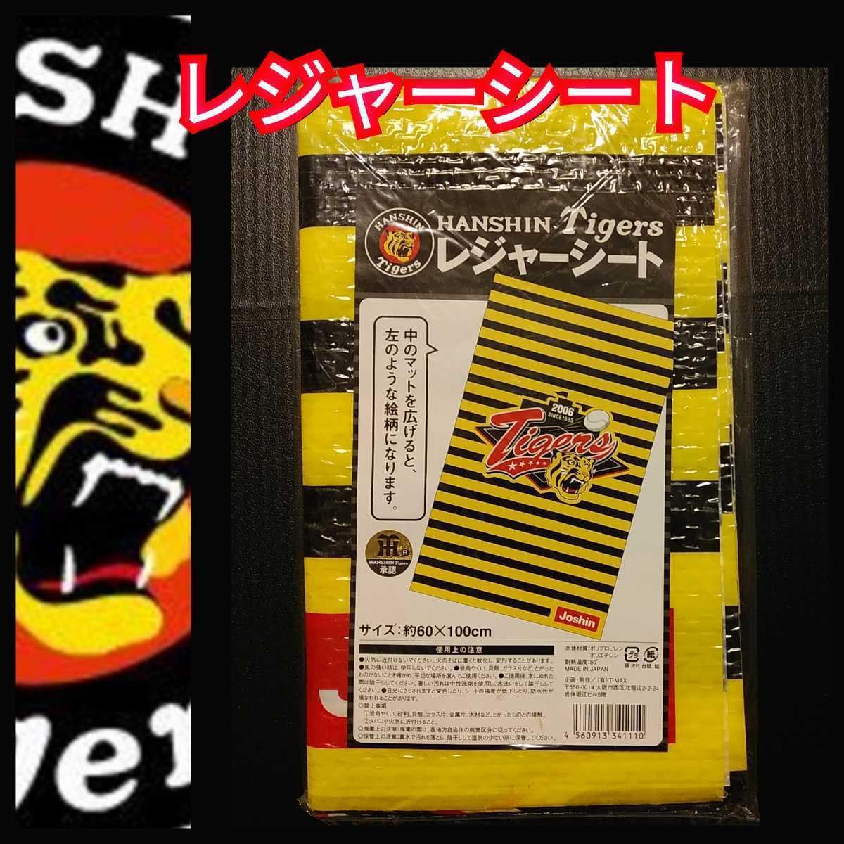阪神タイガース　非売品レジャーシート　他　服 Amazon.co.jp: 阪神レジャーシート約60x100阪神タイガース : スポーツ