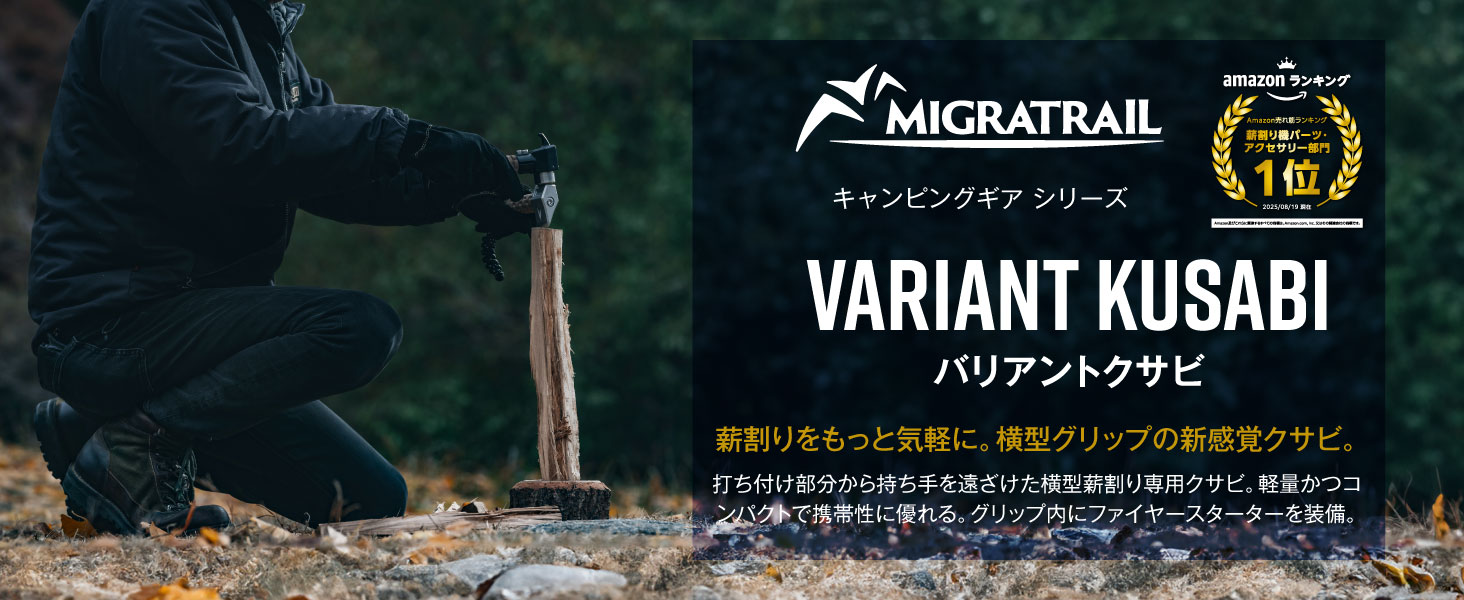 Amazon.co.jp: ミグラトレイル(Migratrail) バリアントクサビ