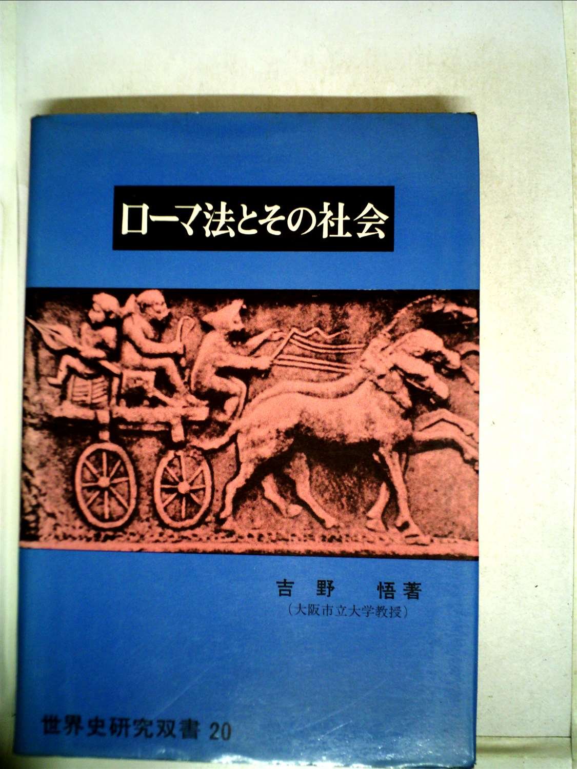 ローマ法とその社会 (1976年) (世界史研究双書〈20〉) |本 | 通販 | Amazon