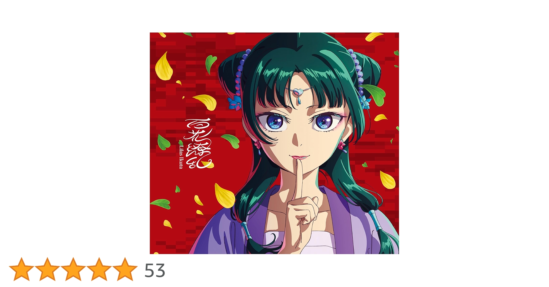 Amazon.co.jp: 百花繚乱 (完全生産限定盤) (特典なし): ミュージック