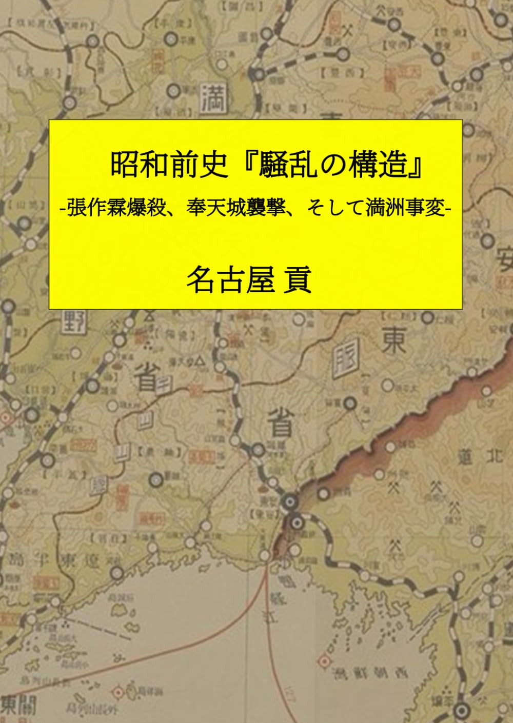 昭和前史『騒乱の構造』: 張作霖爆殺事件、奉天城襲撃事件、そして満洲