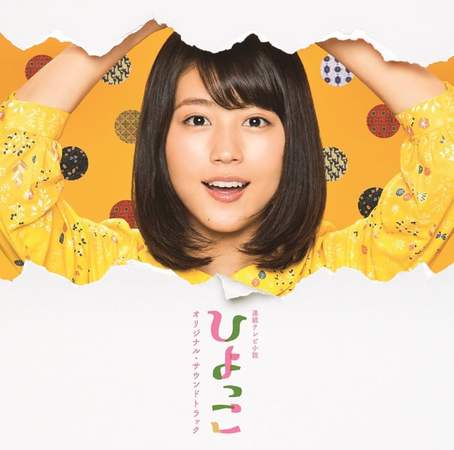 有村架純主演ＮＨＫ朝ドラ『ひよっこ』ＯＳＴ盤２枚セット販売／音楽：宮川彬良 Amazon.co.jp: 連続テレビ小説「ひよっこ」 オリジナル