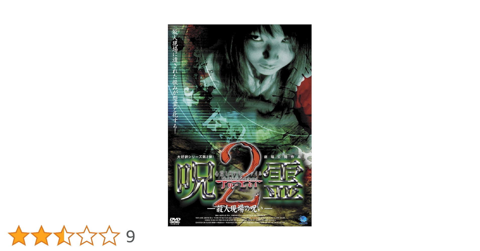 Amazon.co.jp: 呪霊 2 [DVD] : 心霊, 心霊: DVD