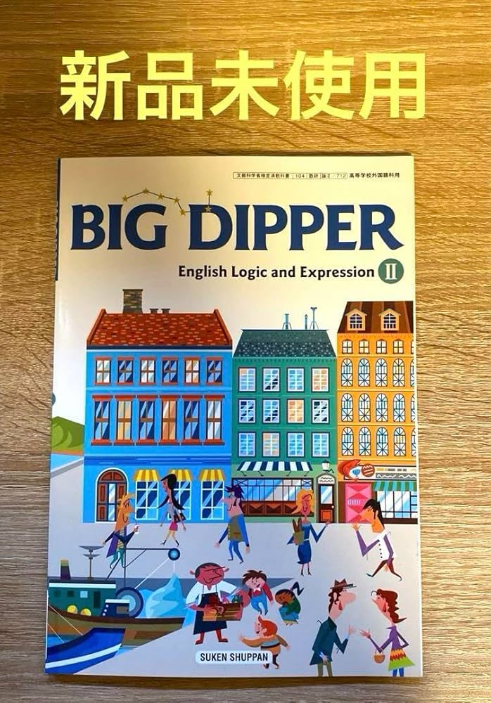 Amazon.co.jp: 高校教科書 BIG DIPPER 2 II 英語 数研出版