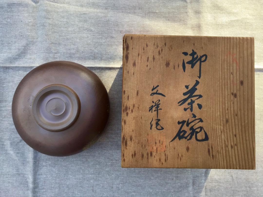 備前焼木村陶峰の茶碗 Amazon.co.jp: 茶道具 備前焼 陶正園 木村 陶峰（きむら