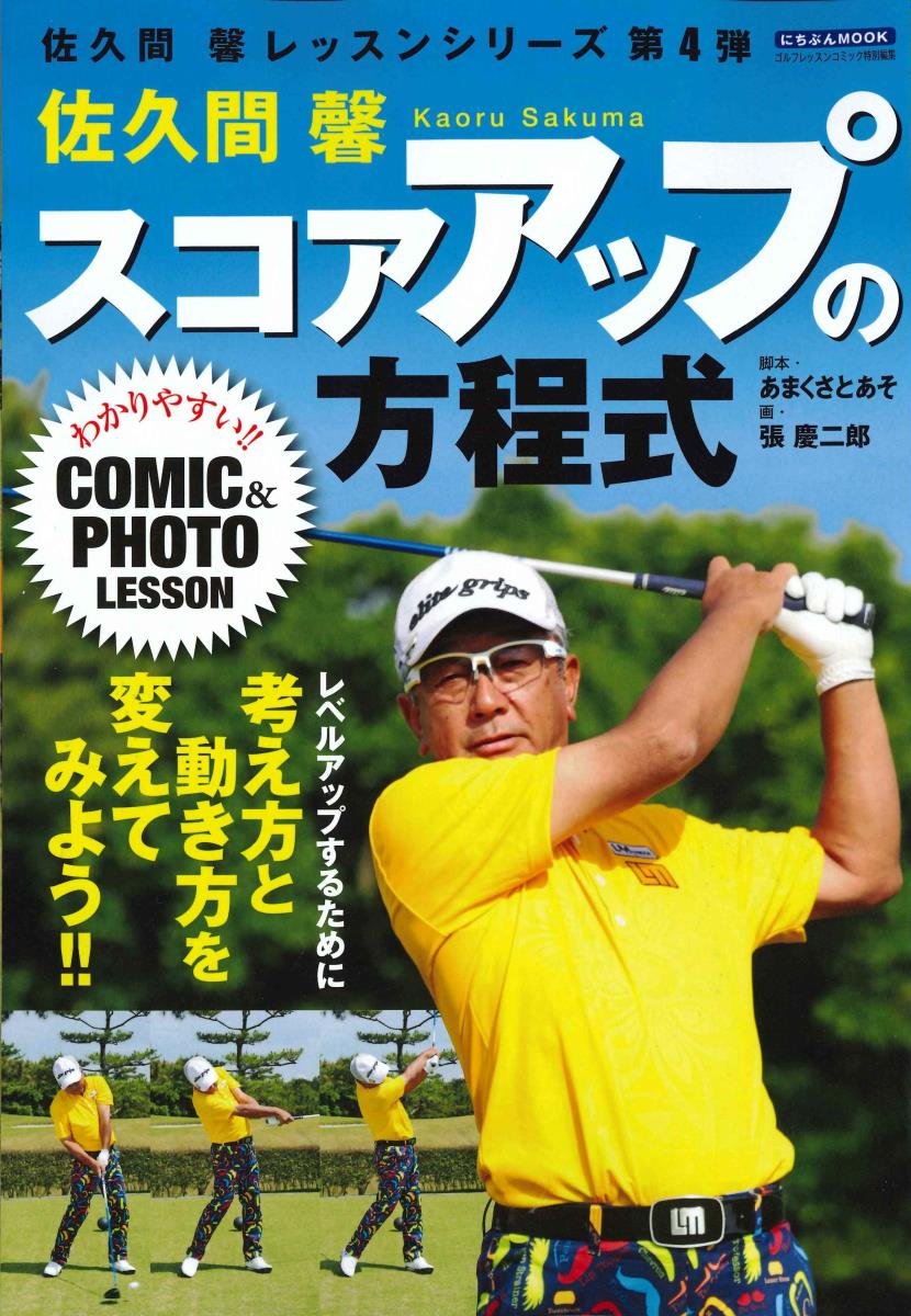 DVD　佐久間馨　Sメソッドゴルフパーフェクトプログラム Amazon.co.jp: 佐久間 馨: 本、バイオグラフィー、最新アップデート