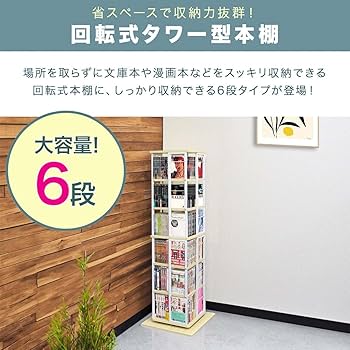 Amazon｜ottostyle.jp 回転式 本棚 スリム 大容量 4面 360度回転