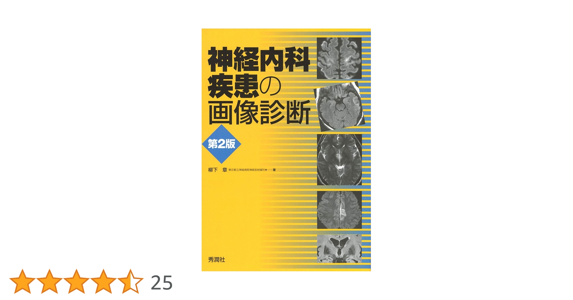 神経内科疾患の画像診断 第2版　裁断済み 神経内科疾患の画像診断 第2版 | 柳下 章 |本 | 通販 | Amazon