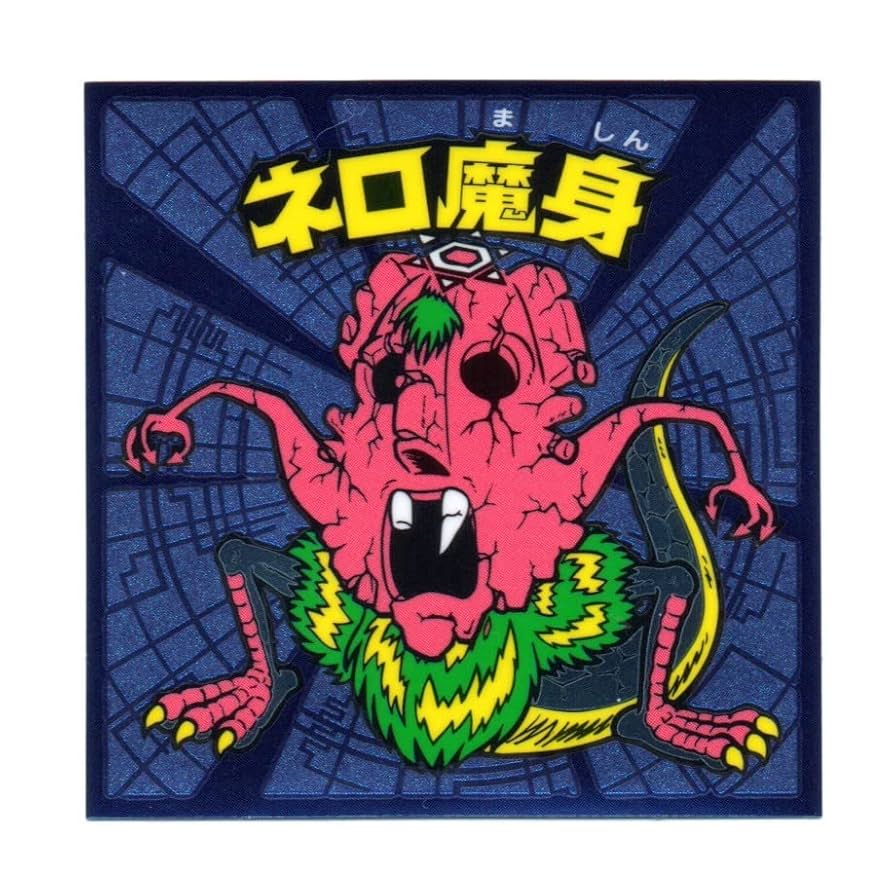 ビックリマン　ネロ魔身　青 ネロ魔身青プリズム 【エラー版】 - ビックリマンシールの買取