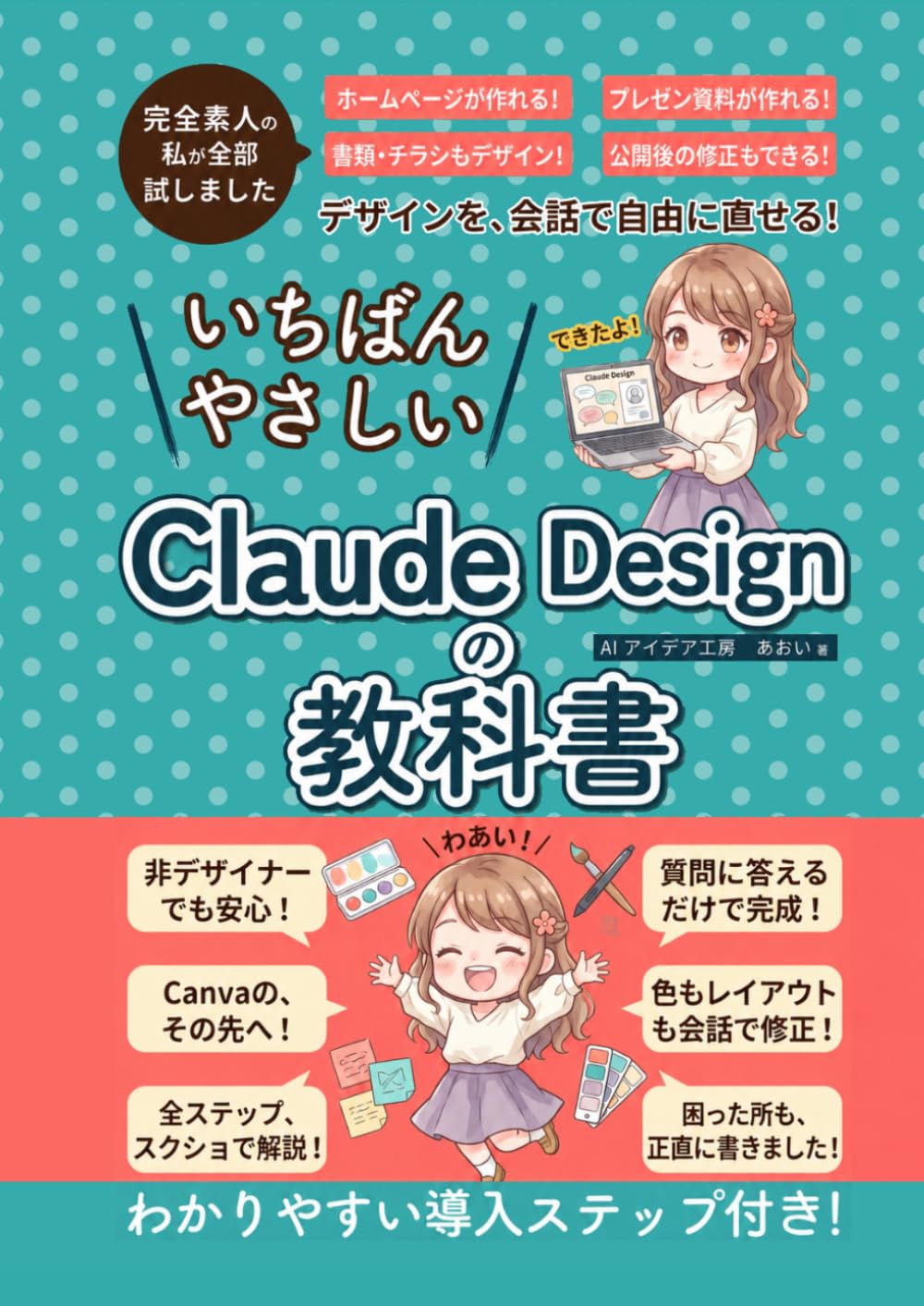 ClaudeDesignの教科書: AI×デザイン・画像生成入門｜ChatGPT・Canva・NanoBananaProの次に触る｜ホームページ・LP・プレゼン資料が簡単に作れる完全ガイド (AI画像生成シリーズ)