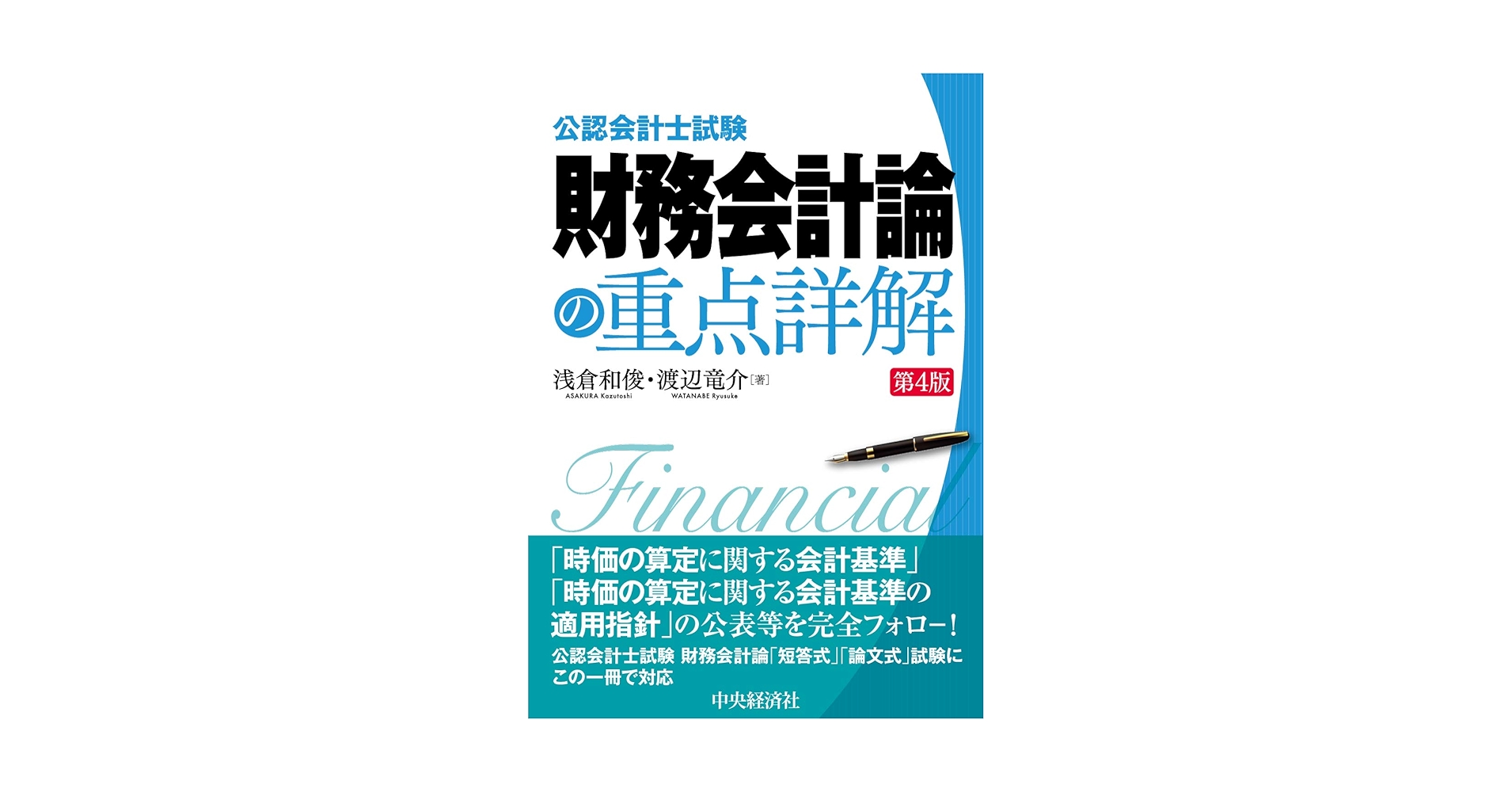 公認会計士　財務会計論 公認会計士試験 財務会計論の重点詳解 | 浅倉 和俊, 渡辺 竜介