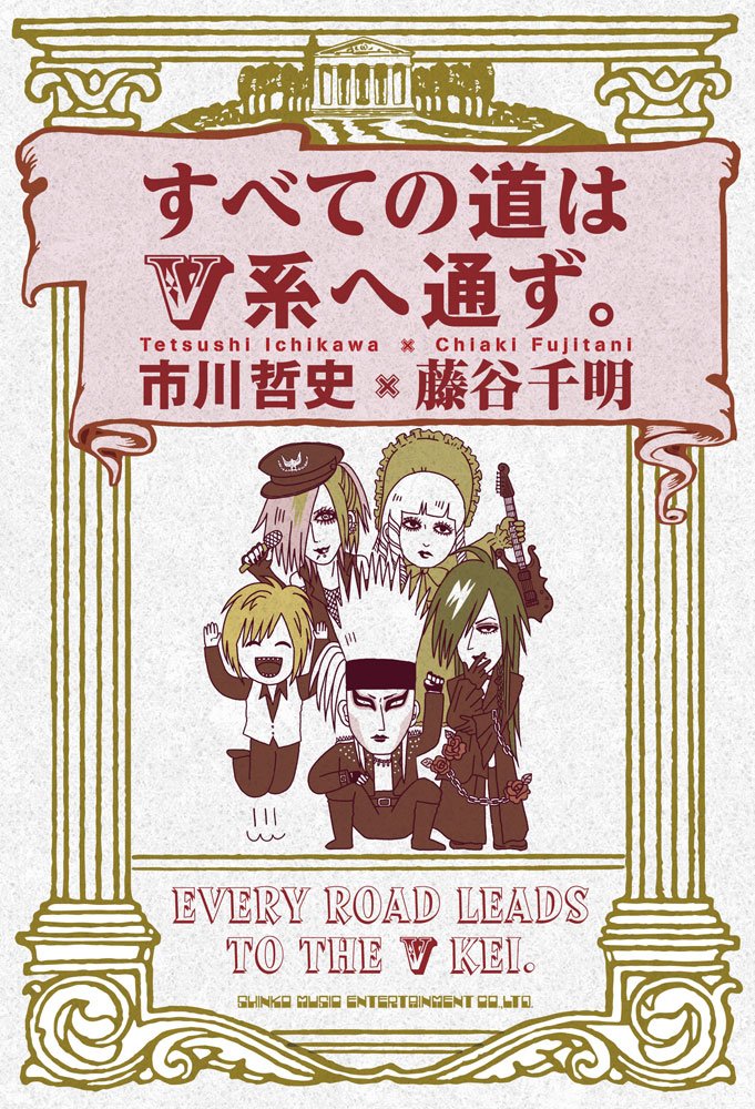 すべての道はV系へ通ず。 | 市川 哲史, 藤谷 千明 |本 | 通販 | Amazon