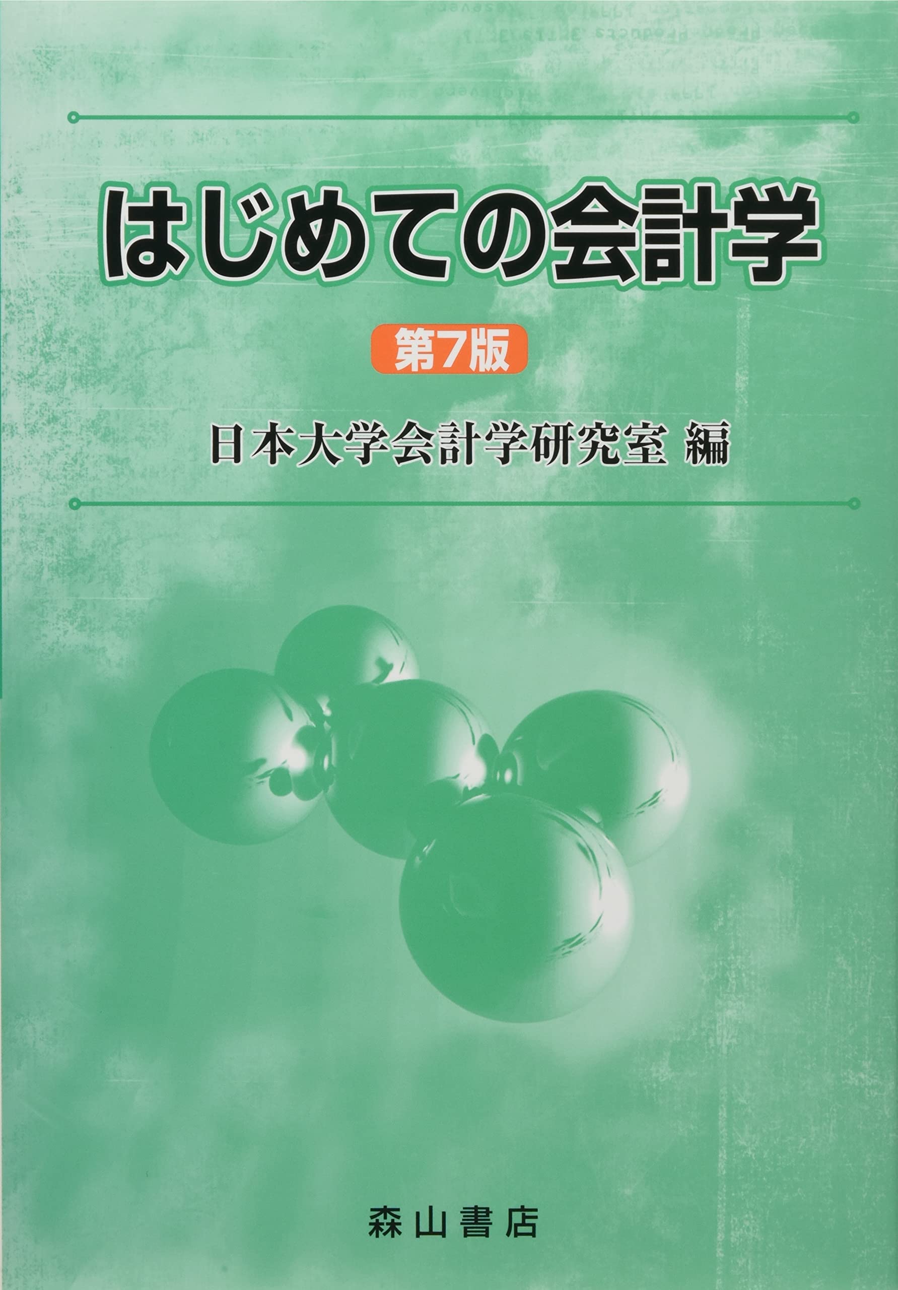 現代会計学 新版 現代会計学(第3版) | 新井清光, 川村義則 |本 | 通販 | Amazon