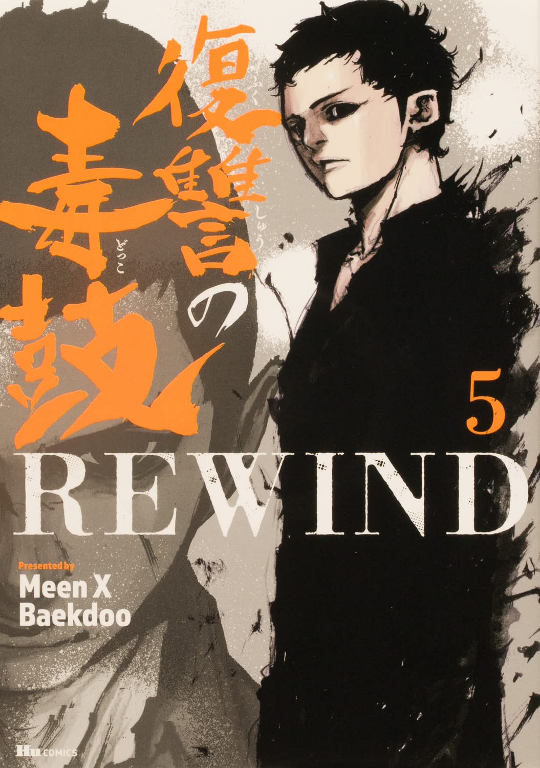 復讐の毒鼓rewind 5 ヒューコミックス Meen X Baekdoo 本 通販 Amazon