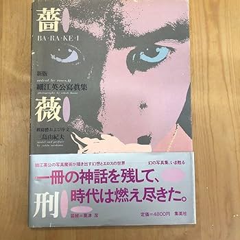 新版　薔薇刑 　細江英公寫眞集　三島由紀夫　集英社 Amazon.co.jp: 薔薇刑 細江英公写真集 三島由紀夫 : ホーム＆キッチン
