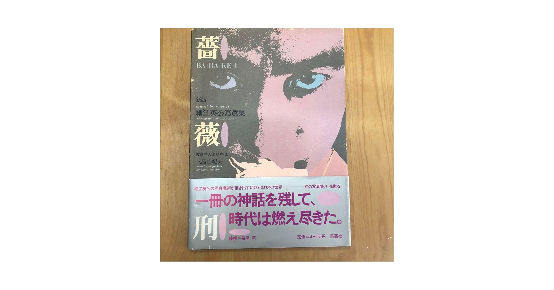 新版　薔薇刑 　細江英公寫眞集　三島由紀夫　集英社 Amazon.co.jp: 薔薇刑 新版 : 細江 英公: 本