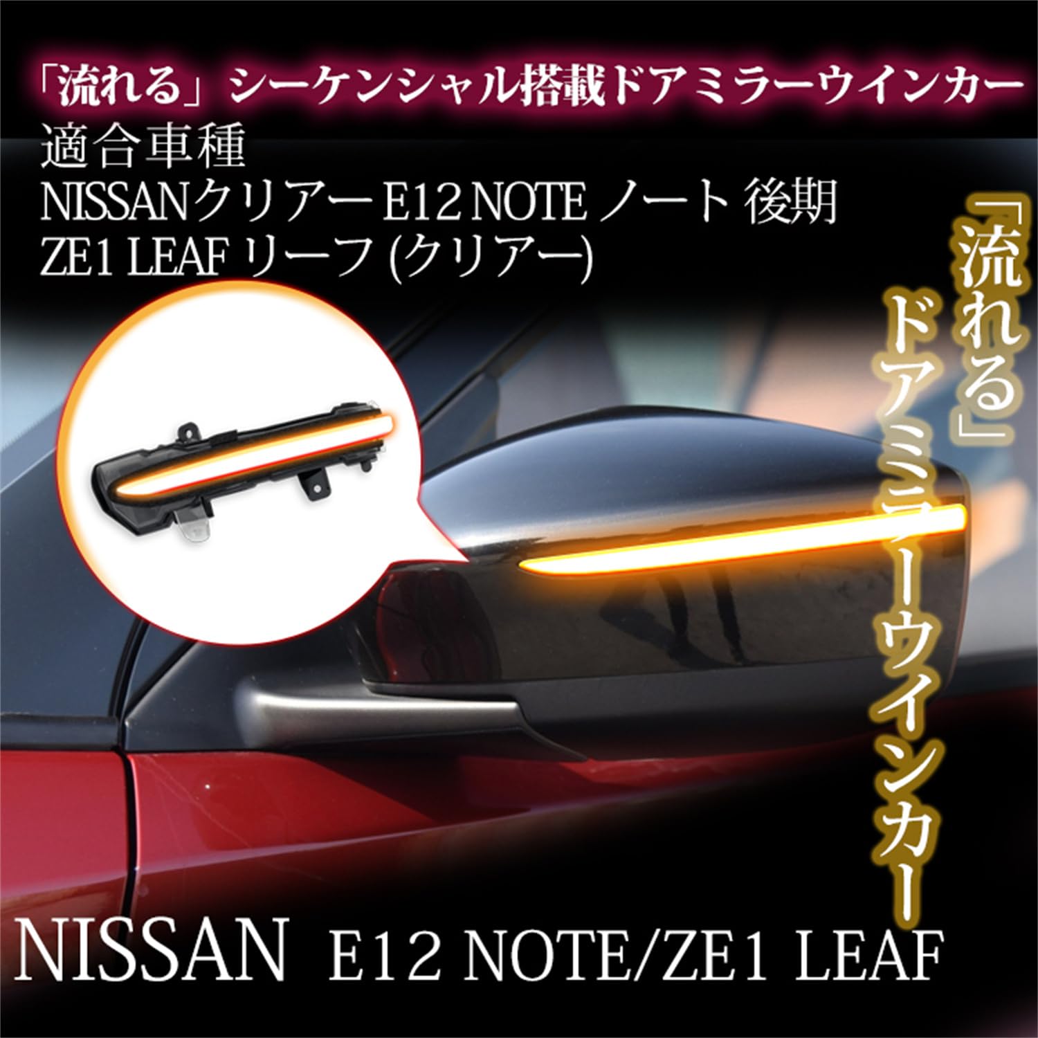 Amazon | ノート E12系 後期/リーフ ZE1系/キックス P15系 流れる