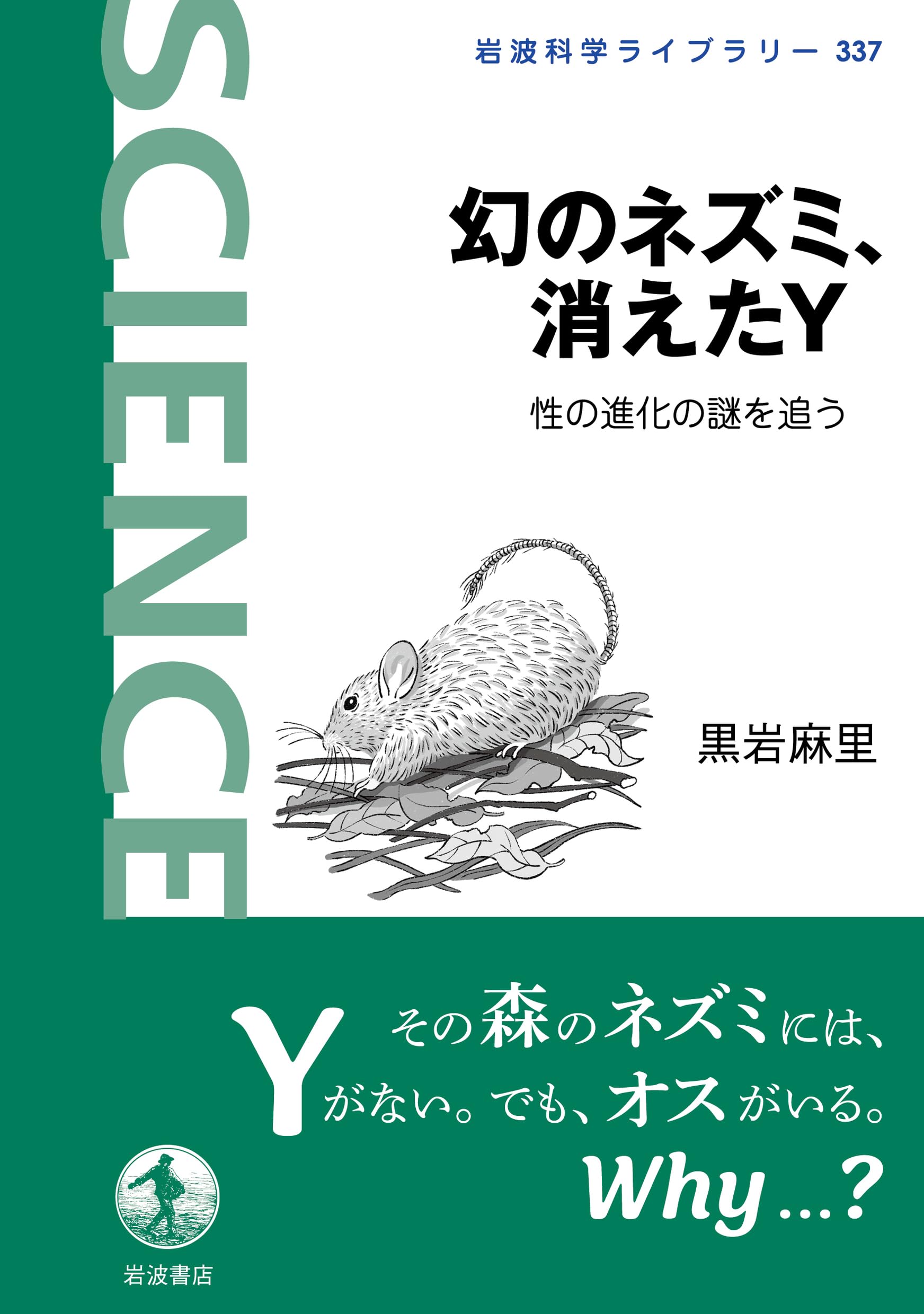 幻のネズミ、消えたY──性の進化の謎を追う (岩波科学ライブラリー
