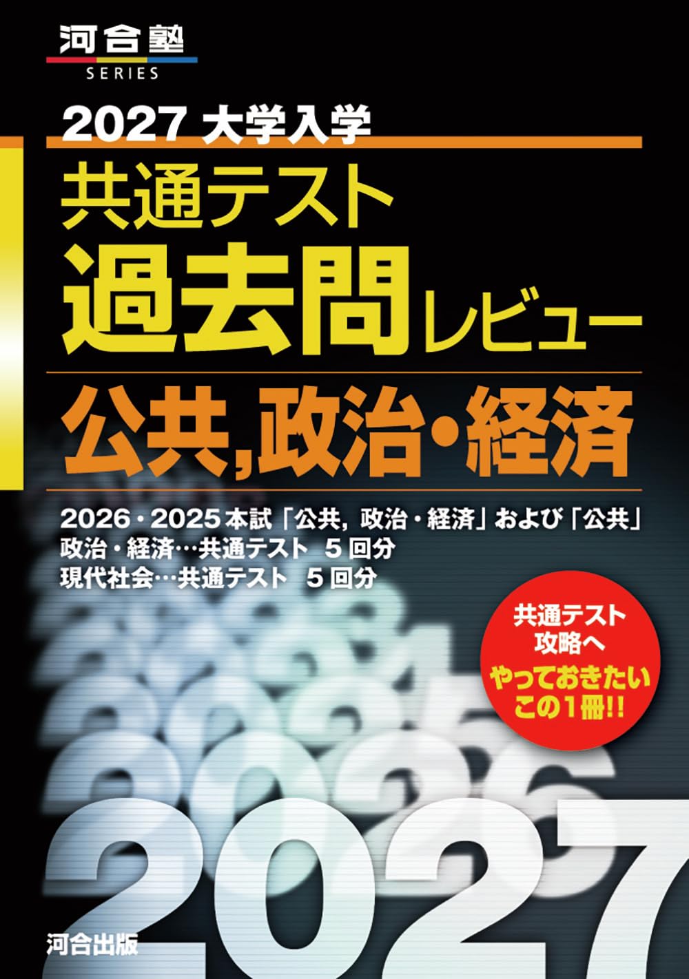 2027大学入学共通テスト過去問レビュー 公共,政治・経済 (河合塾SERIES