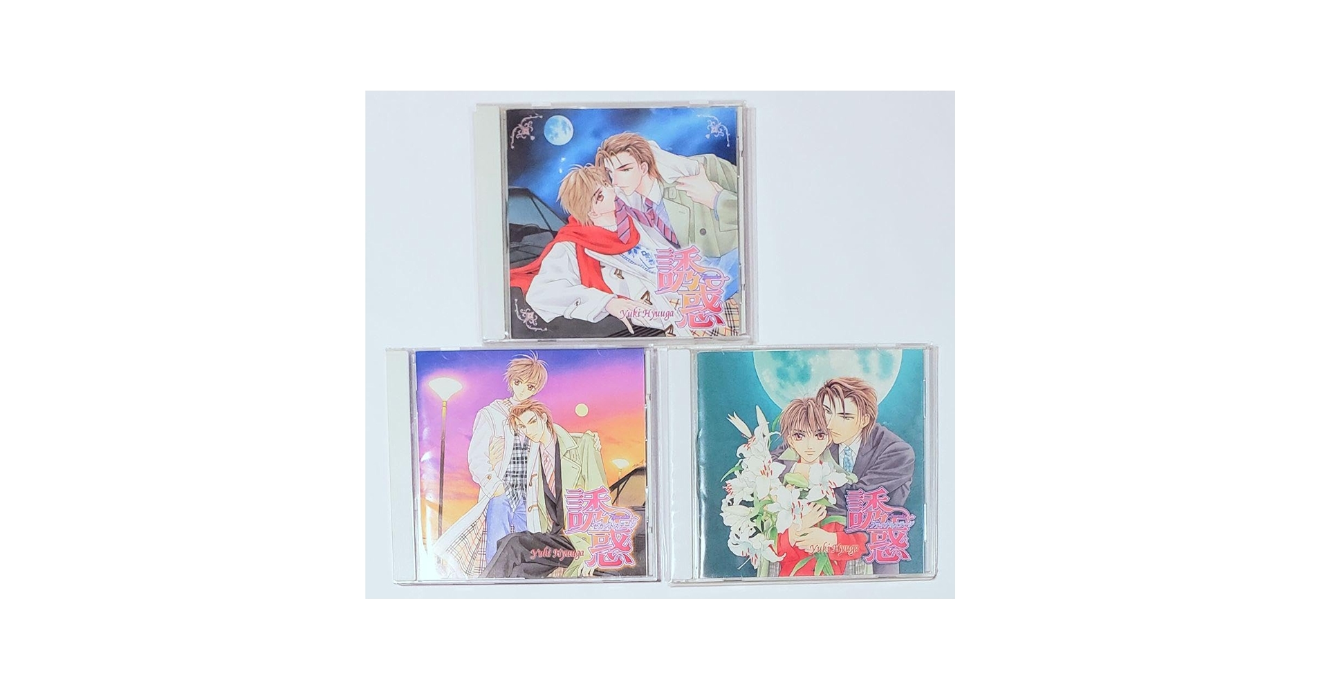 Amazon.co.jp: BLCD 誘惑 全巻セット 置鮎龍太郎 福山潤 ドラマ