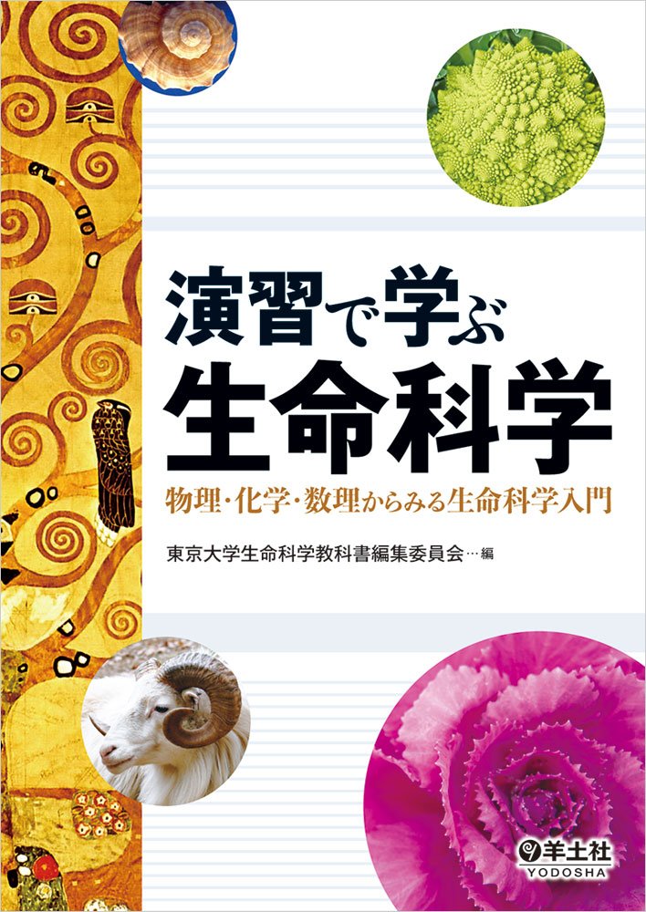 演習で学ぶ生命科学〜物理・化学・数理からみる生命科学入門