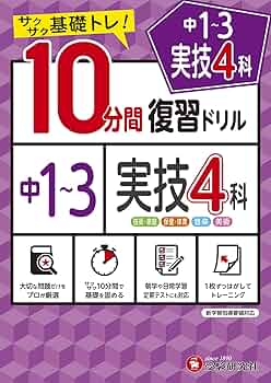 中学10分間復習ドリル 実技4科:サクサク基礎トレ! (受験研究社