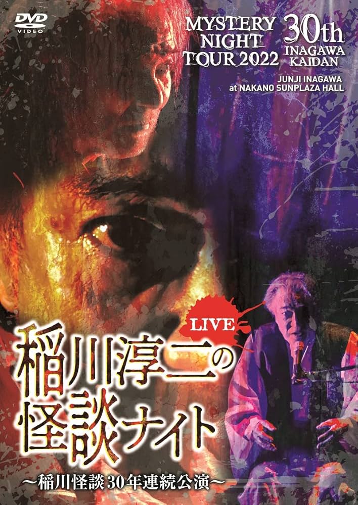 Amazon.co.jp: MYSTERY NIGHT TOUR 2022 稲川淳二の怪談ナイト