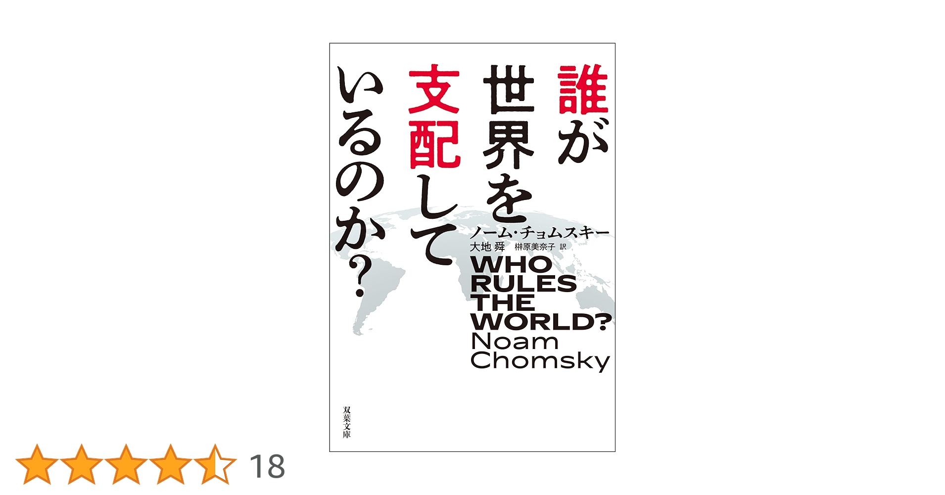 誰が世界を支配しているのか? 誰が世界を支配しているのか? | ノーム・チョムスキー, 大地 舜