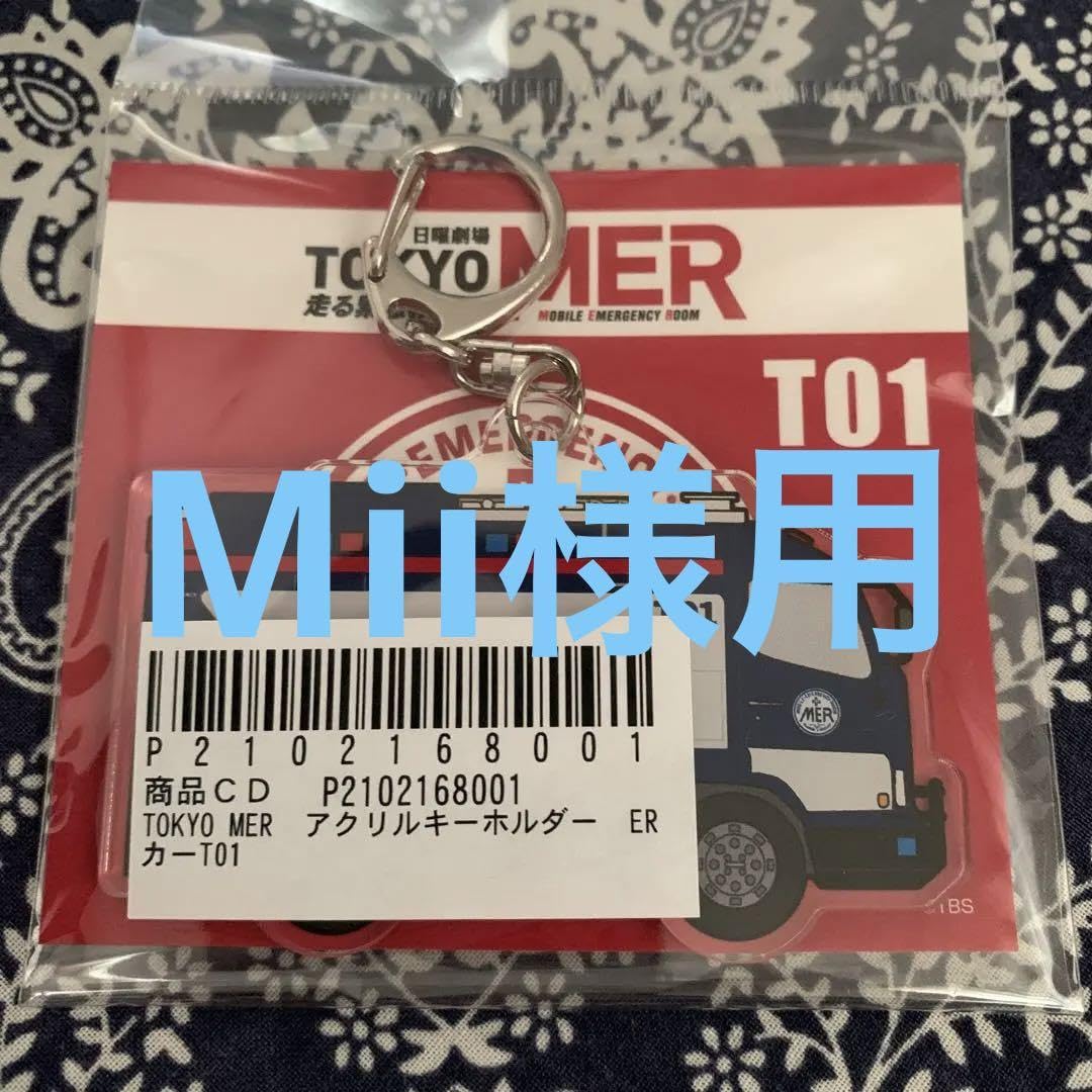 【非売品　新品未開封品】TOKYO MER 　桃太郎電鉄　アクリルキーホルダー 非売品 新品未開封品】TOKYO MER 桃太郎電鉄 アクリル