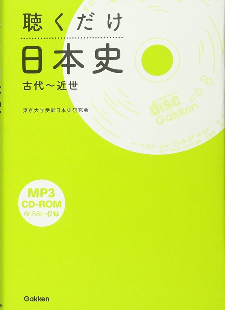 【代ゼミ】『伊達の速効日本史(古代・中世・近世史)　伊達日角　第1回ノート』+α 代ゼミ】『伊達の速効日本史(古代・中世・近世史) 伊達日角 第1回