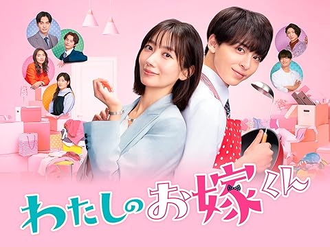 わたしのお嫁くん