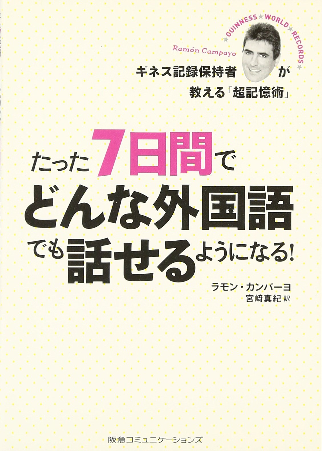 Amazon.co.jp: たった7日間でどんな外国語でも話せるようになる