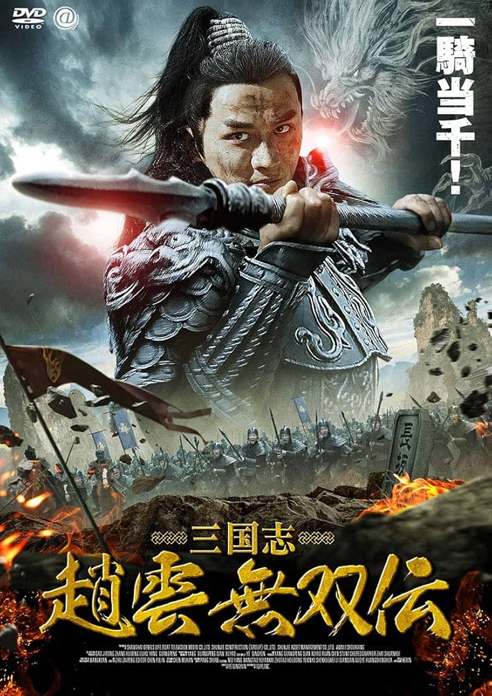 Amazon.co.jp: 三国志 趙雲 無双伝 [DVD] : メイ・ヤン, ワン