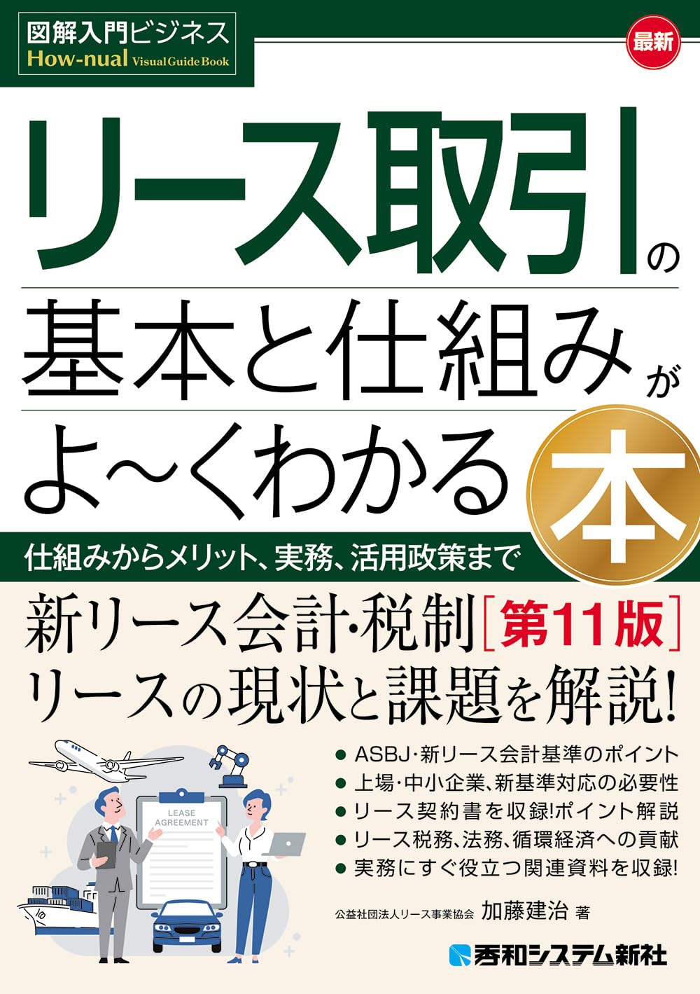 Amazon.co.jp: 図解入門ビジネス 最新リース取引の基本と仕組みがよ