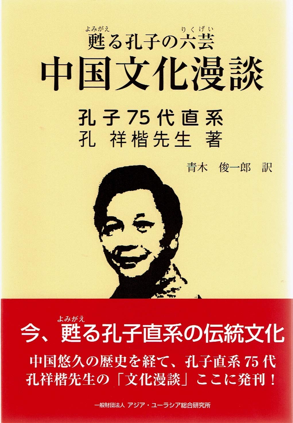 Amazon.co.jp: 甦る孔子の六芸 中国文化漫談 (孔子75代直系) : 孔 祥楷