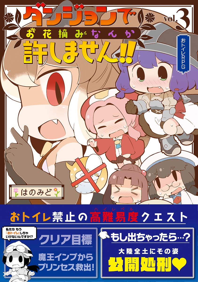 ダンジョンでお花摘みなんか許しません リュウコミックス はのみど 本 通販 Amazon