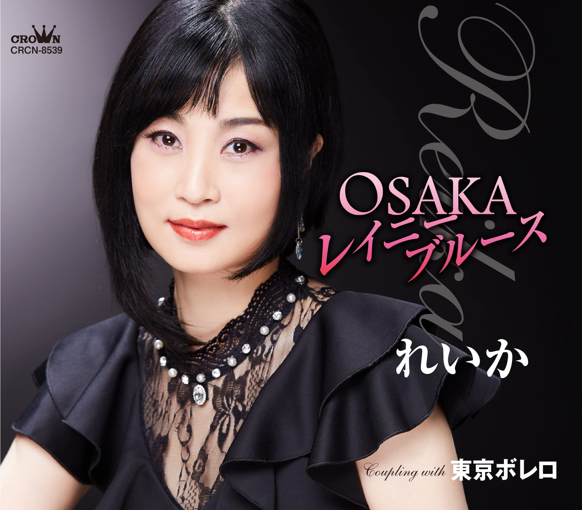 Amazon | OSAKAレイニーブルース／東京ボレロ | れいか
