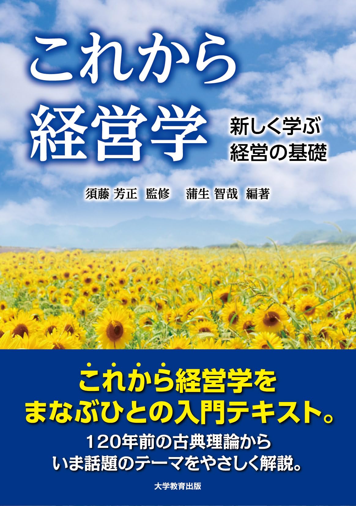 これから経営学-新しく学ぶ 経営の基礎- | 須藤 芳正, 蒲生 智哉 |本