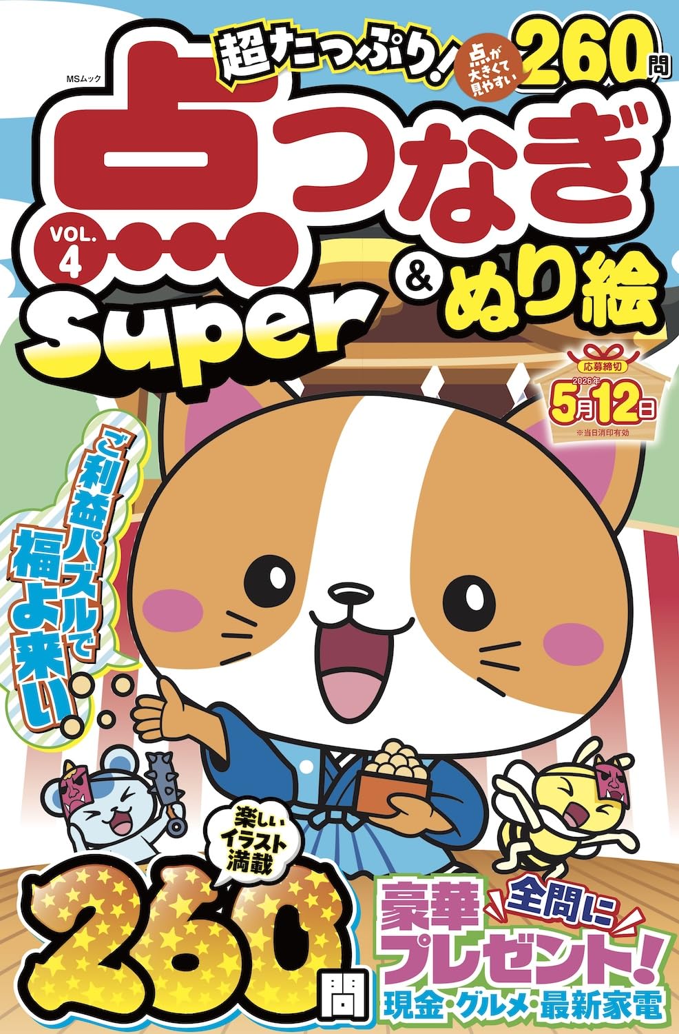 超たっぷり！点つなぎ&ぬり絵Super VOL.4 (MSムック) | メディアソフト