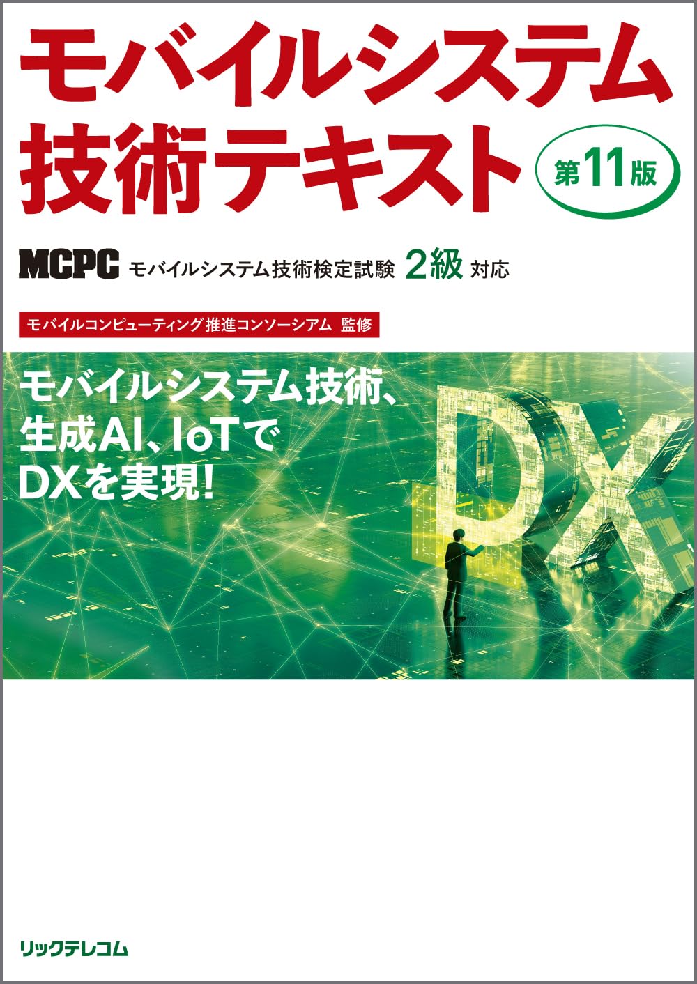 モバイルシステム技術テキスト 第11版 MCPCモバイル技術検定試験2級