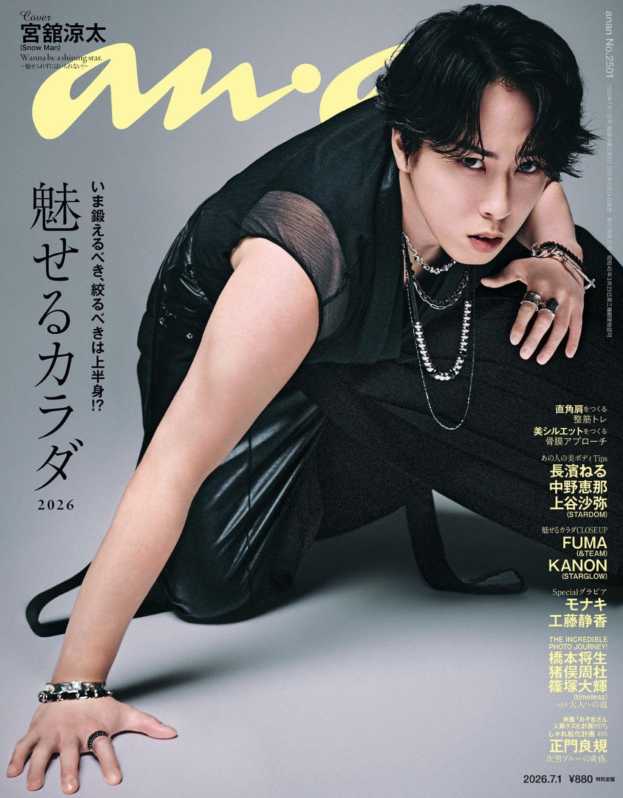 anan(アンアン)2026/07/01号 No.2501[魅せるカラダ2026／宮舘涼太